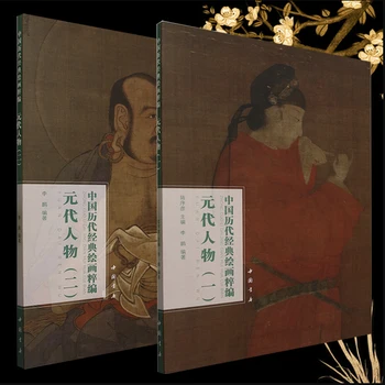 Фигурки на династията Юан 1/2: Колекция за класически китайски картини Серия Art Book 8K